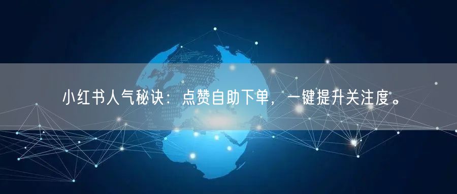 小红书人气秘诀：点赞自助下单，一键提升关注度。