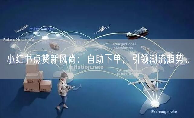 小红书点赞新风尚：自助下单，引领潮流趋势。