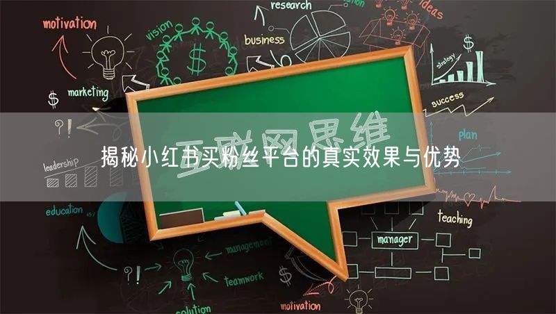 揭秘小红书买粉丝平台的真实效果与优势