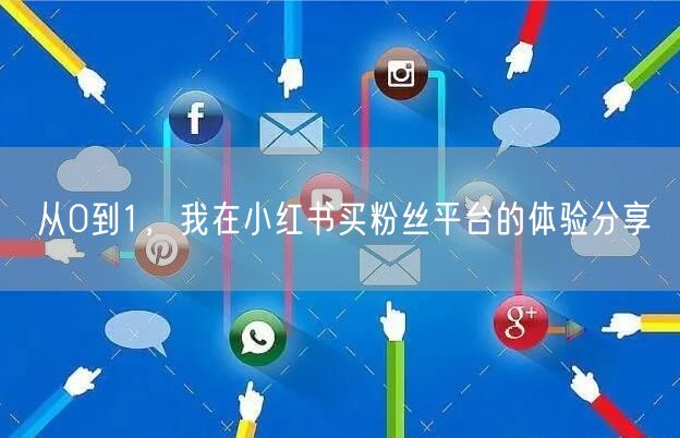 从0到1，我在小红书买粉丝平台的体验分享