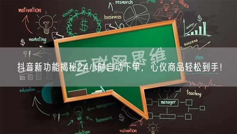 抖音新功能揭秘24小时自动下单，心仪商品轻松到手！