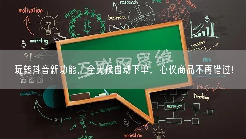 玩转抖音新功能，全天候自动下单，心仪商品不再错过！