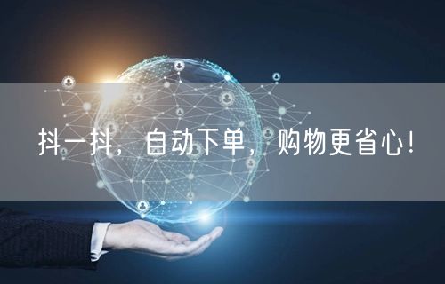 抖一抖，自动下单，购物更省心！