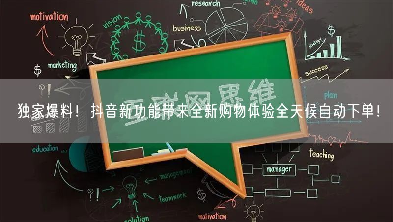 独家爆料！抖音新功能带来全新购物体验全天候自动下单！
