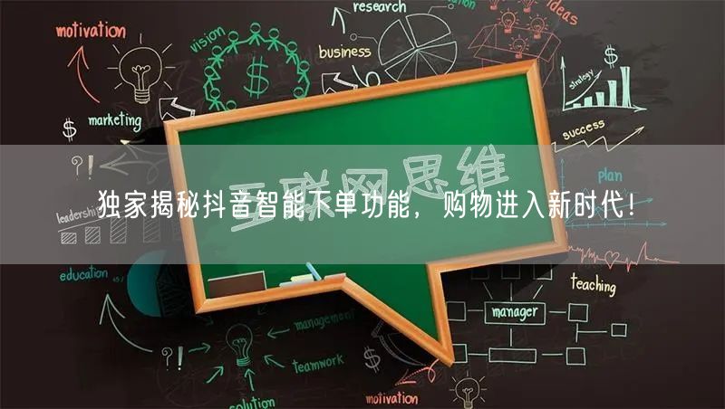独家揭秘抖音智能下单功能，购物进入新时代！
