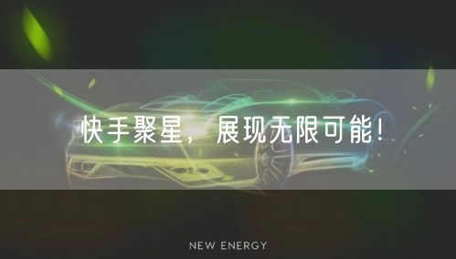 快手聚星，展现无限可能！