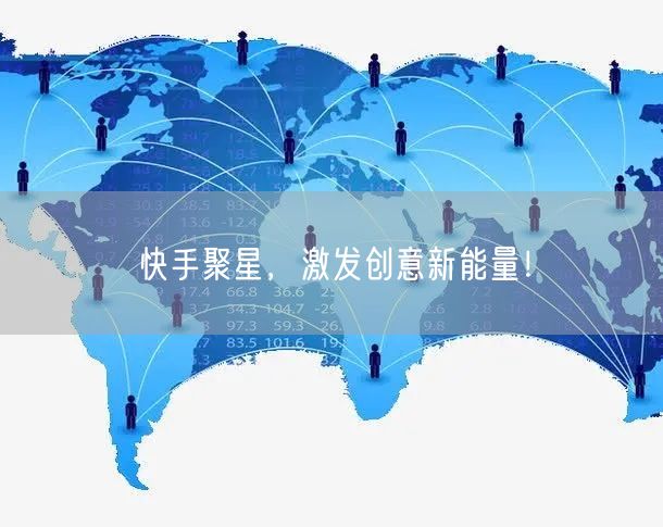 快手聚星，激发创意新能量！