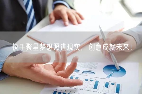 快手聚星梦想照进现实，创意成就未来！
