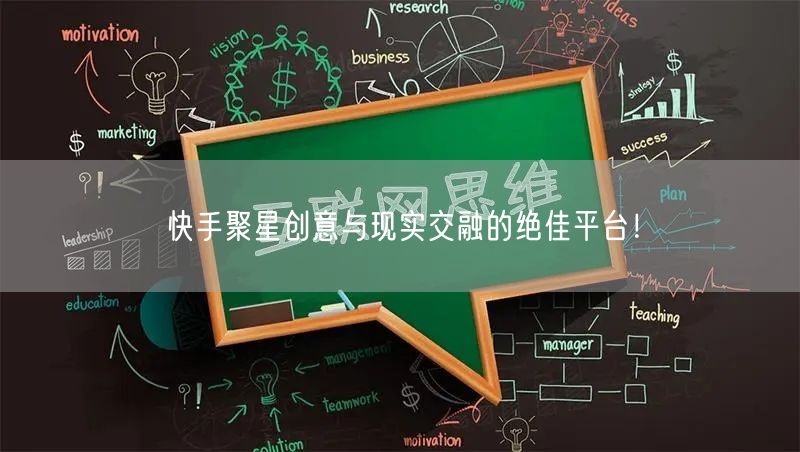 快手聚星创意与现实交融的绝佳平台！