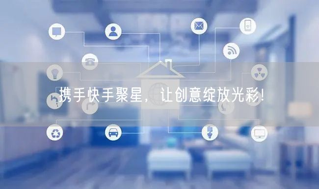 携手快手聚星，让创意绽放光彩！
