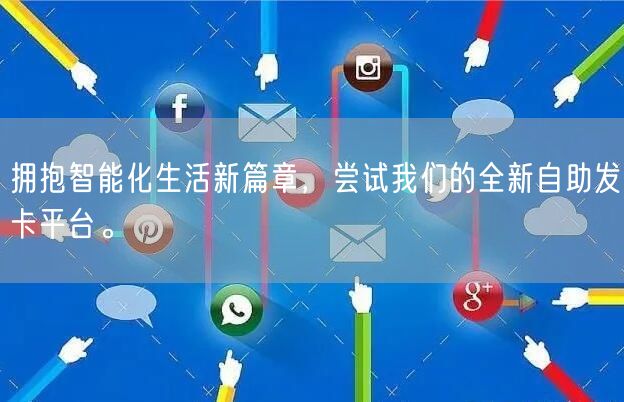 拥抱智能化生活新篇章，尝试我们的全新自助发卡平台。