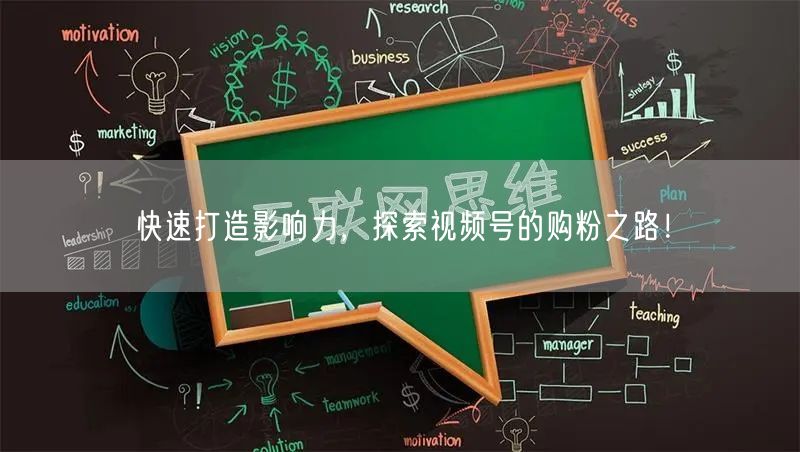 快速打造影响力，探索视频号的购粉之路！