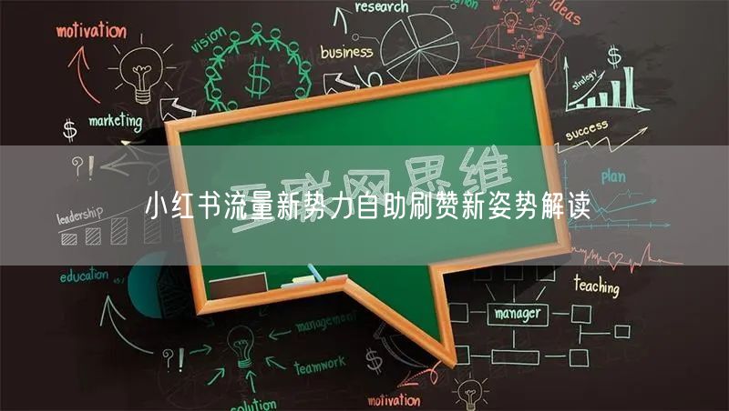 小红书流量新势力自助刷赞新姿势解读