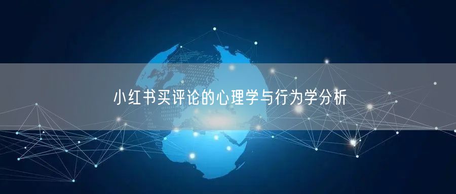 小红书买评论的心理学与行为学分析
