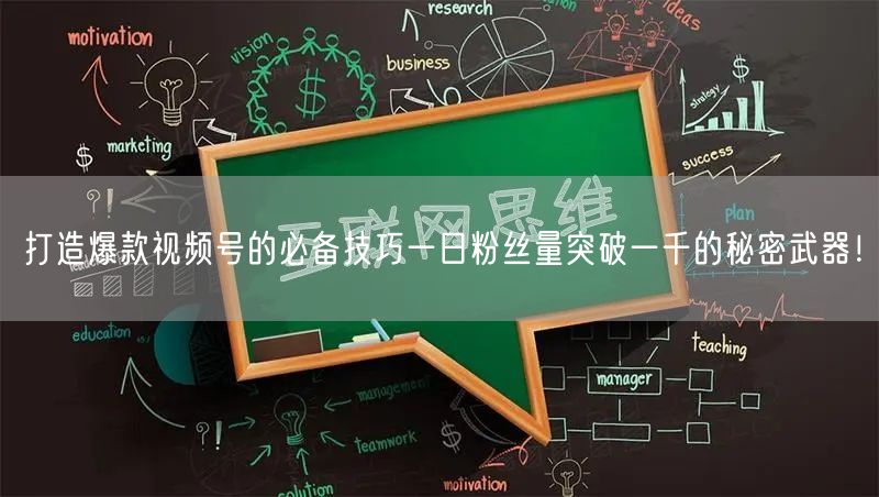 打造爆款视频号的必备技巧一日粉丝量突破一千的秘密武器！