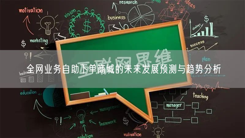 全网业务自助下单商城的未来发展预测与趋势分析