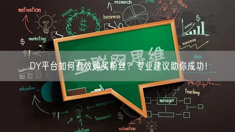 DY平台如何有效购买粉丝？专业建议助你成功！