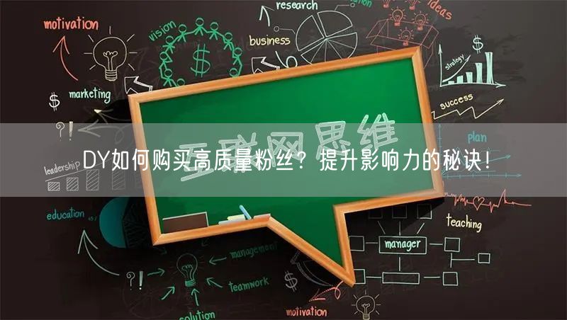 DY如何购买高质量粉丝？提升影响力的秘诀！