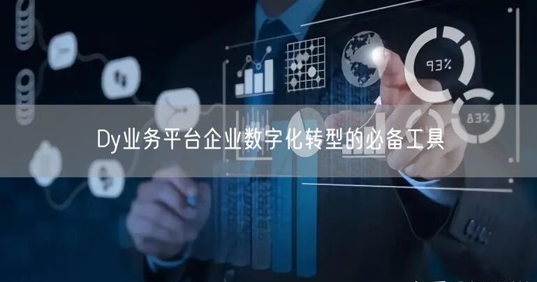 Dy业务平台企业数字化转型的必备工具