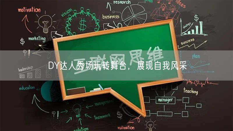 DY达人秀场玩转舞台，展现自我风采