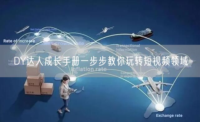 DY达人成长手册一步步教你玩转短视频领域