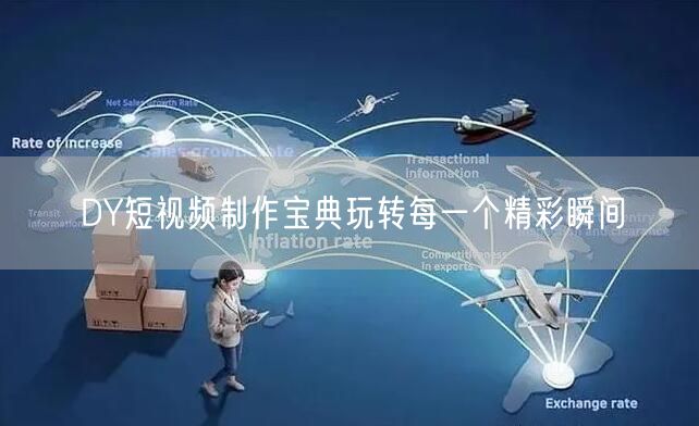 DY短视频制作宝典玩转每一个精彩瞬间
