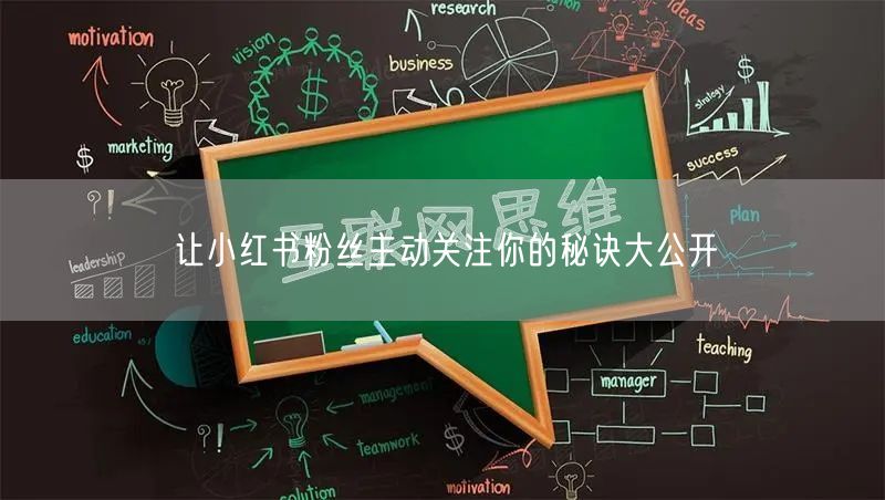 让小红书粉丝主动关注你的秘诀大公开