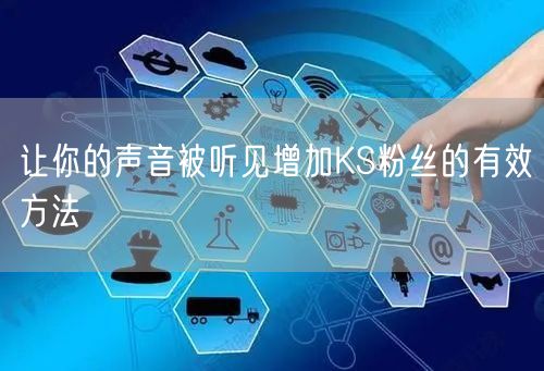 让你的声音被听见增加KS粉丝的有效方法
